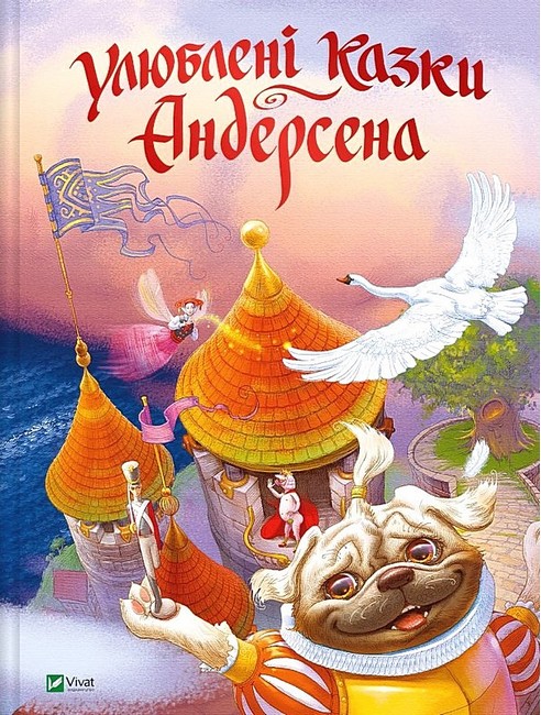 Улюблені казки Андерсена - фото 1