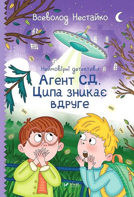 Неймовірні детективи. Книга 2. Агент СД. Ципа зникає вдруге - фото 1