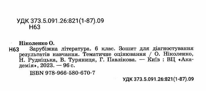 Зошит для діагностування результатів навчання Зарубіжна література 6 клас НУШ Авт: О. Ніколенко та ін. Вид-во: Академія - фото 2