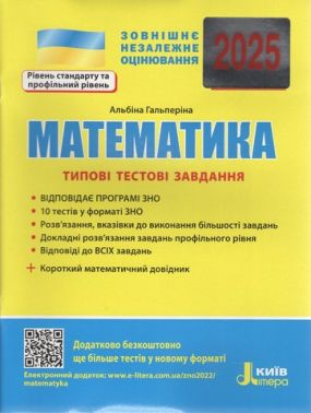 ЗНО 2025 Математика Типові тестові завдання Гальперіна А. Літера