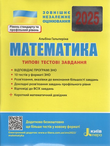 ЗНО 2025 Математика Типові тестові завдання Гальперіна А. Літера - фото 1