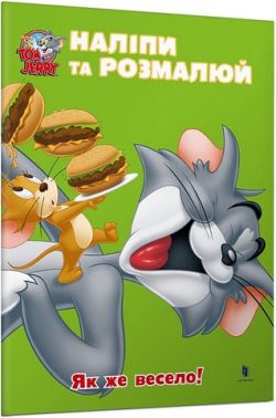 Tom and Jerry. Наліпи та розмалюй. Як же весело!
