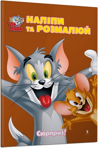 Tom and Jerry. Наліпи та розмалюй. Сюрприз! - фото 1