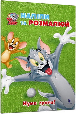 Tom and Jerry. Наліпи та розмалюй. Нумо грати! - фото 1