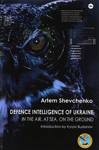 Defence Intelligence of Ukraine. In the air, at sea, on the ground - фото 1