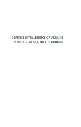 Defence Intelligence of Ukraine. In the air, at sea, on the ground - фото 2