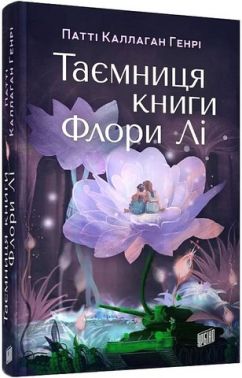 Таємниця книги Флори Лі