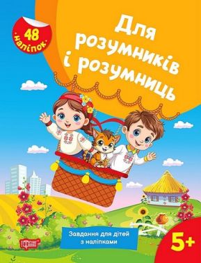 Для розумників і розумниць. Завдання для дітей з наліпками. 5+
