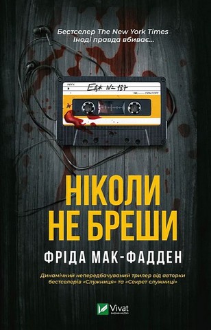 Ніколи не бреши - фото 1