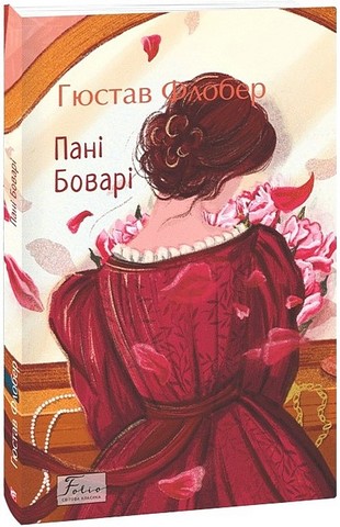 Пані Боварі - фото 1