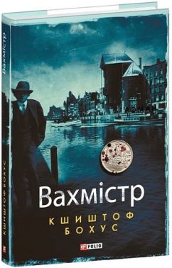 Вахмістр
