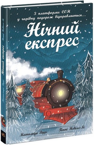 Нічний експрес - фото 1