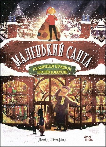 Маленький Санта і Крамниця Іграшок братів Клаусів - фото 1