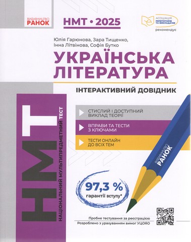 ЗНО 2025 Українська література Інтерактивний довідник-практикум із тестами Ранок - фото 1