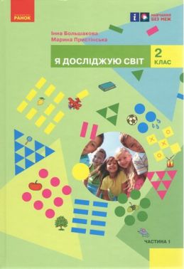 Підручник Я досліджую світ 2 клас Частина 1 НУШ Авт: Большакова І.О. Пристінська М.С. Вид-во: Ранок