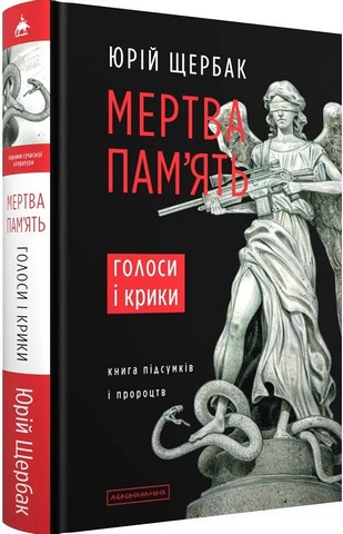 Мертва память - фото 1