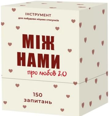 Між Нами: про любов 2.0