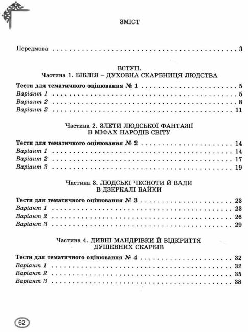 Зошит для тематичного оцінювання навчальних досягнень учнів Зарубіжна література 6 клас НУШ Авт: Є. Волощук О. Слободянюк Вид-во: Генеза - фото 3