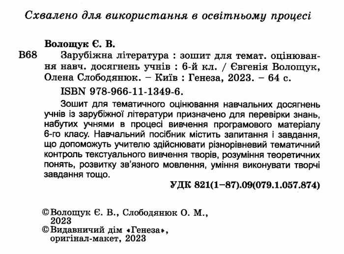 Зошит для тематичного оцінювання навчальних досягнень учнів Зарубіжна література 6 клас НУШ Авт: Є. Волощук О. Слободянюк Вид-во: Генеза - фото 2