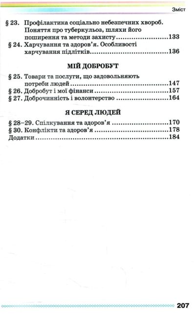 Підручник Здоровя, безпека та добробут 6 клас НУШ Авт: Н. Поліщук Вид-во: Грамота - фото 4