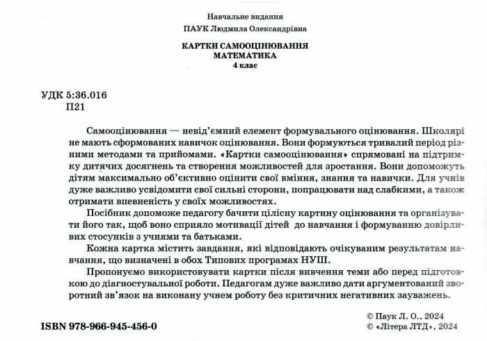 Картки самооцінювання Математика 4 клас НУШ Авт: Л. Паук Вид-во: Літера - фото 2