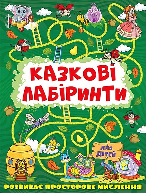 Казкові лабіринти для дітей. Темно-зелена - фото 1