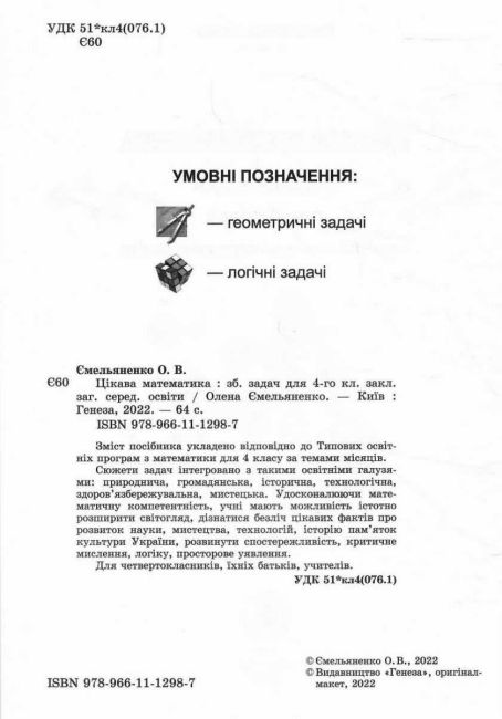 Збірник задач Цікава математика 4 клас НУШ Авт: О. Ємельяненко Вид-во: Генеза - фото 2