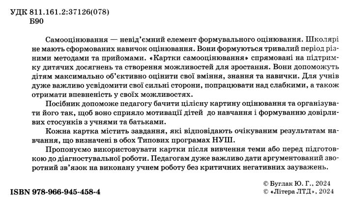 Картки самооцінювання Я досліджую світ 3 клас НУШ Авт: Ю. Буглак Вид-во: Літера - фото 2
