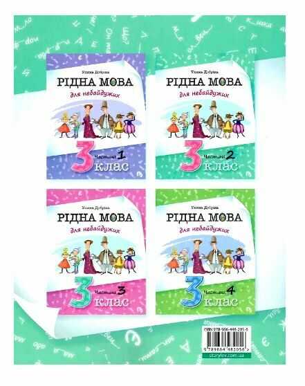 Навчальний посібник Рідна мова для небайдужих 3 клас Частина 2 Авт: У. Добріка Вид-во: Видавництво Старого Лева - фото 8