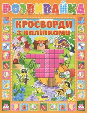 Кросворди з наліпками в асортименті