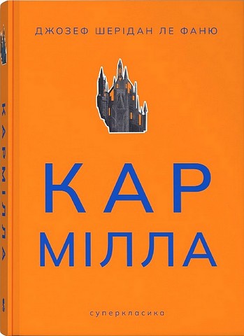 Кармілла Авт: Джозеф Шерідан Ле Фаню Вид-во: Nebo BookLab Publish - фото 1