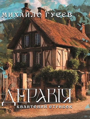 Деравія. Квантовий стрибок - фото 1