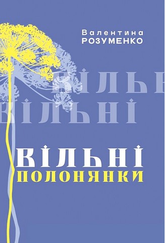 Вільні полонянки - фото 1