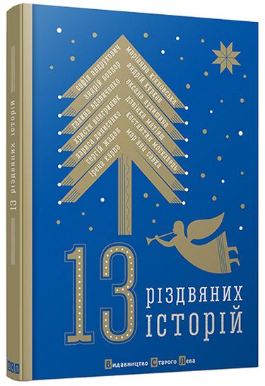 13 різдвяних історій - фото 1