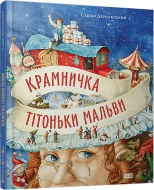 Крамничка тітоньки Мальви
