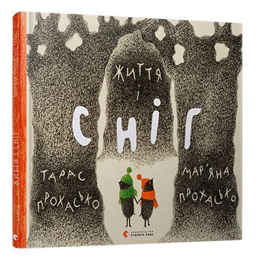 Життя і сніг - Казки, твори, оповідання