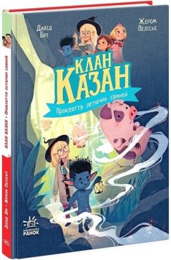 Клан Казан. Книга 1. Прокляття летючих свиней