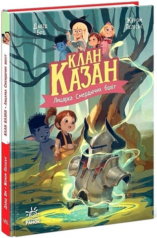 Клан Казан. Книга 3. Лицарка Смердючих боліт - фото 1