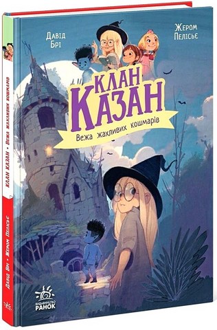 Клан Казан. Книга 4. Вежа жахливих кошмарів - фото 1