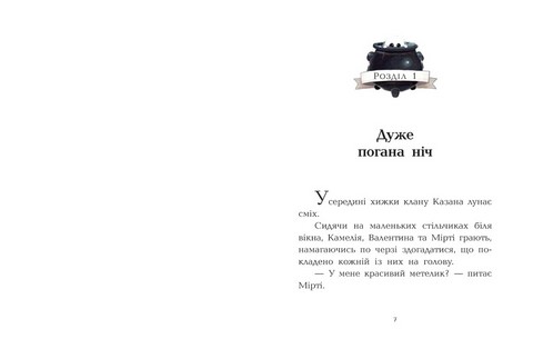 Клан Казан. Книга 4. Вежа жахливих кошмарів - фото 3