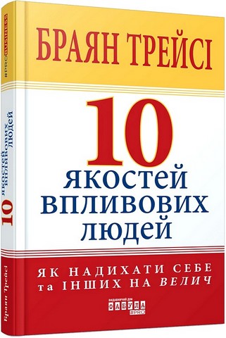 10 якостей впливових людей - фото 1