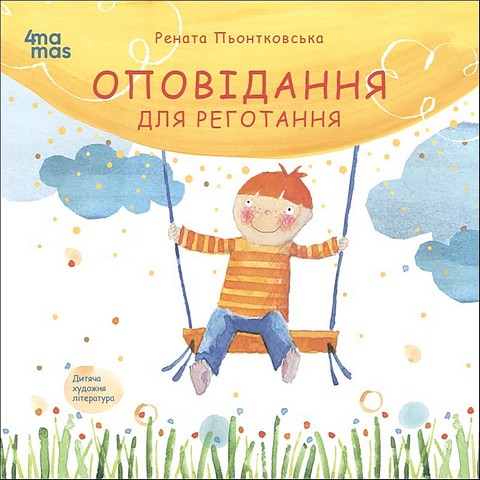Оповідання для реготання - фото 1