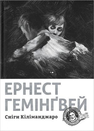 Сніги Кіліманджаро Сніги Кіліманджаро - До новорічних свят