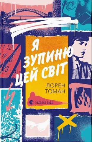 Я зупиню цей світ - фото 1