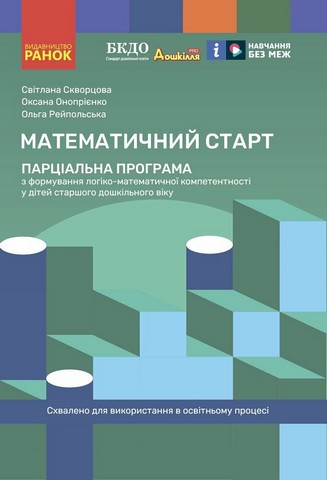 Дошкілля PRO. Математичний старт. Парціальна програма з формування логіко-матем.компетентності у дітей ст.дошк.віку (Укр) - фото 1