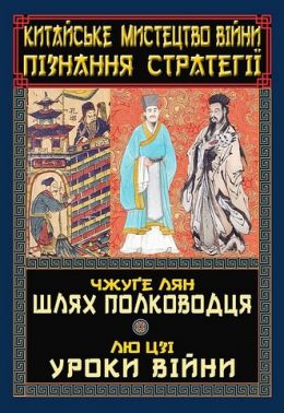 Китайське мистецтво війни. Пізнання стратегії