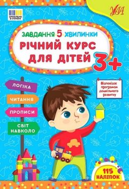 Завдання-5-хвилинки. Річний курс для дітей 3+