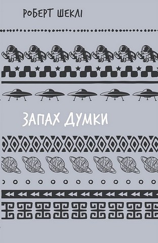 Запах думки - фото 1