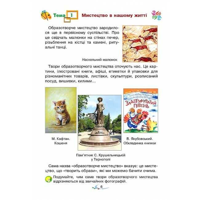 Підручник Мистецтво 2 клас НУШ Авт: Островський В. Федун Г. Вид-во: Богдан - фото 7