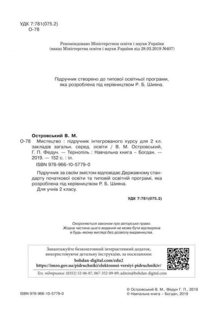Підручник Мистецтво 2 клас НУШ Авт: Островський В. Федун Г. Вид-во: Богдан - фото 2